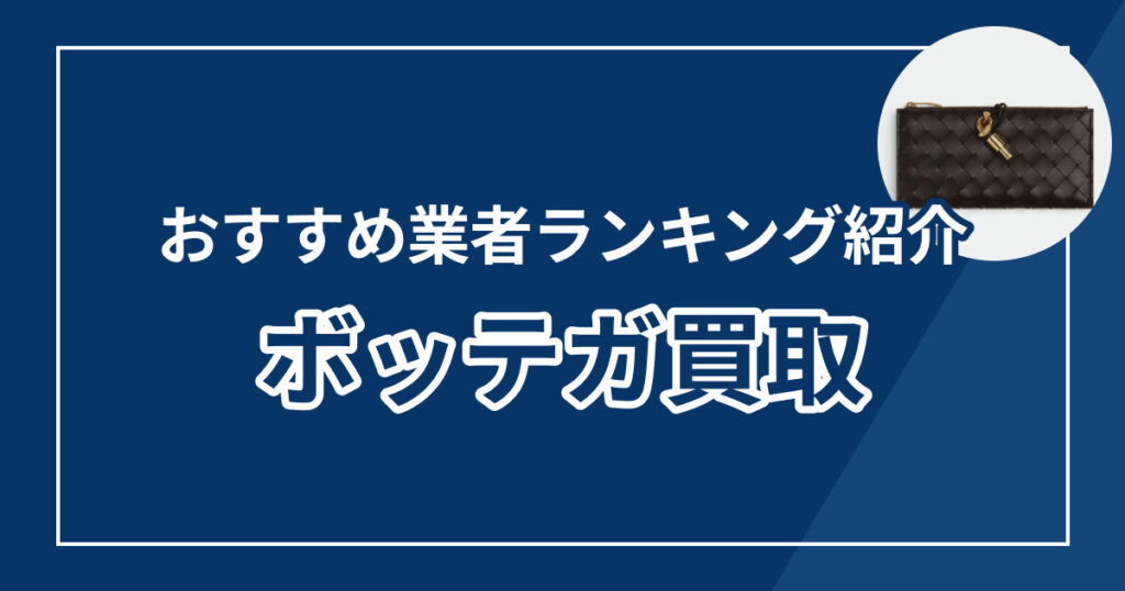 ボッテガ買取おすすめ業者10選！高額査定に強い優良店を徹底比較【2025年最新版】