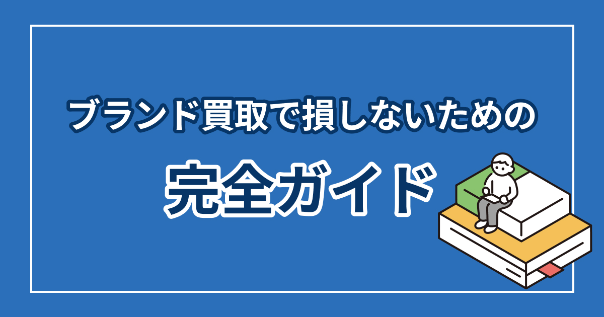 ブランド買取で損しないための完全ガイド【初心者向け】