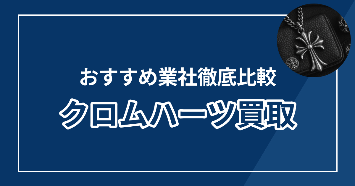 クロムハーツ買取おすすめ業者ランキング10選【2025年最新版】