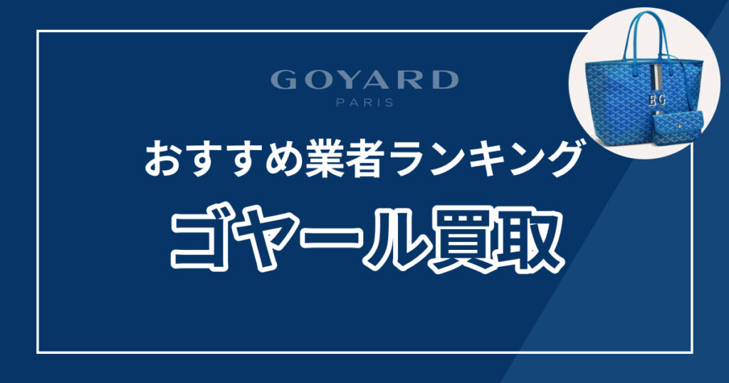 ゴヤールおすすめ買取業者ランキング10選！高額査定に強いのはここ