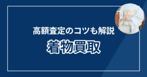 着物買取おすすめ業者ランキング10選【2025年最新版】高額査定のコツも解説