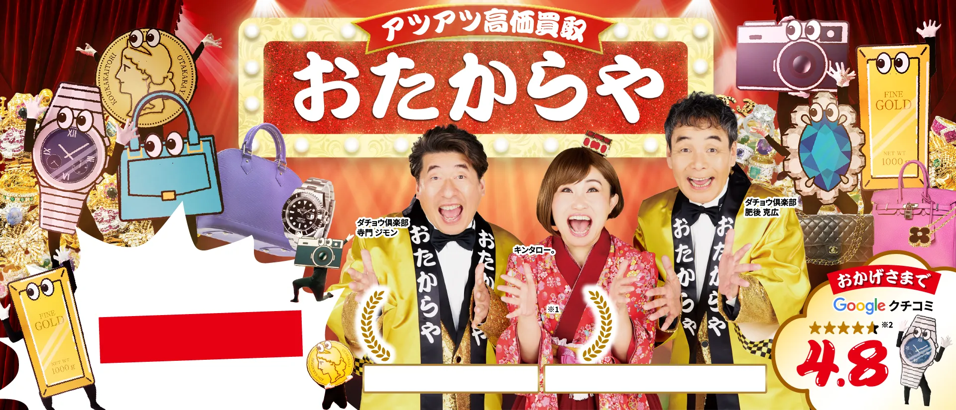 おたからや