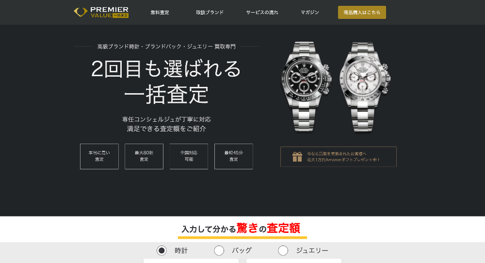 プレミアバリュー