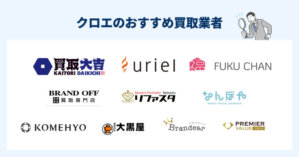 クロエ買取おすすめ業者9選！高価買取と特徴を解説