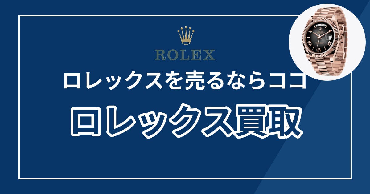 ロレックス買取おすすめ業者ランキング12選【2025年最新版】