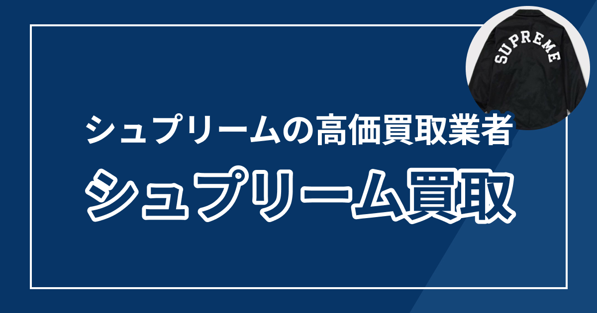 シュプリーム買取おすすめ業者ランキング！高く売れる店を紹介【2025年最新】