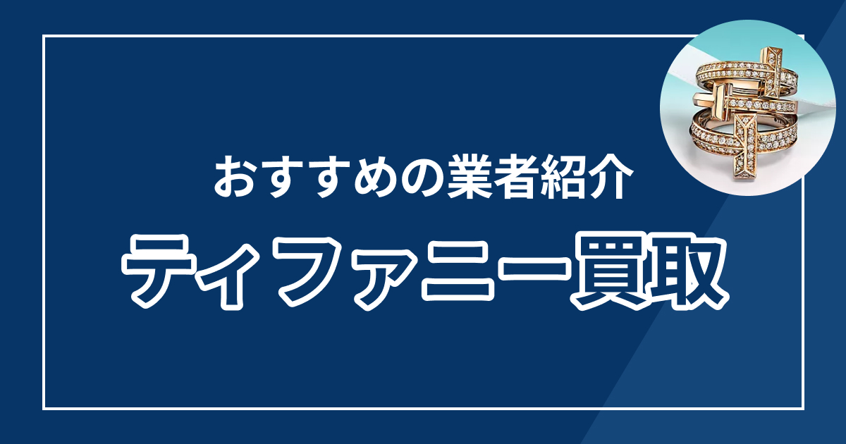 ティファニー買取おすすめ業者ランキング11選【2025年最新版】高額査定の秘訣も解説