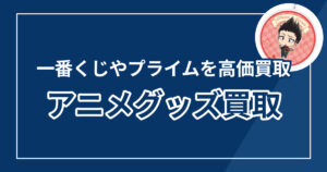 アニメグッズ売るならどこがいい？買取おすすめランキング8選【2026年最新版】