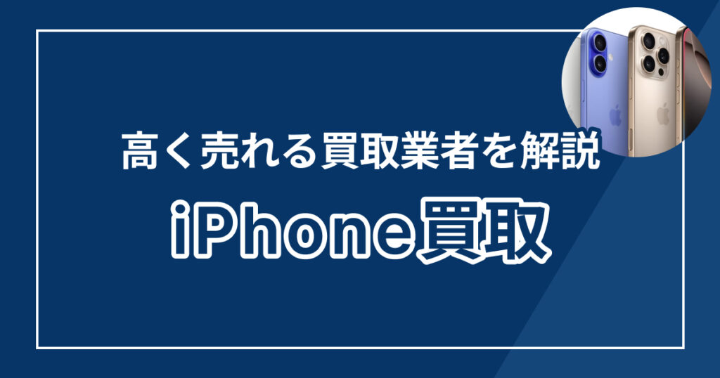 iPhone買取おすすめ業者ランキング8選【2025年最新版】高額査定でiPhone17買い替えもお得に