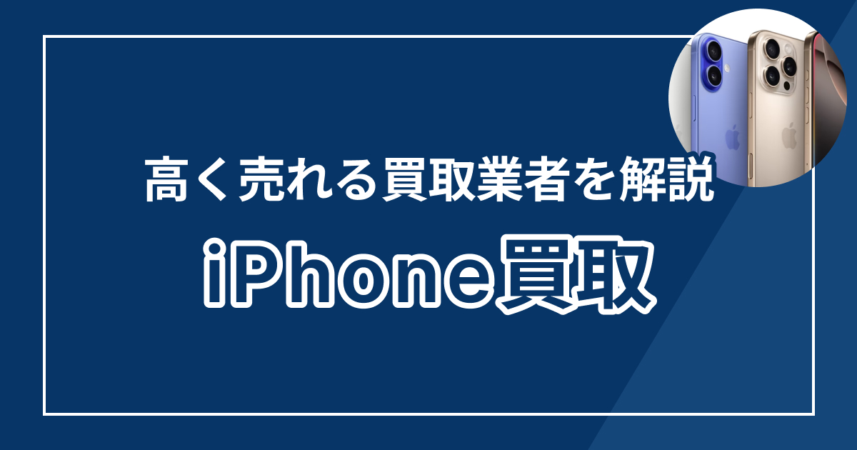 iPhone買取おすすめ業者ランキング8選【2025年最新版】高額査定でiPhone17買い替えもお得に