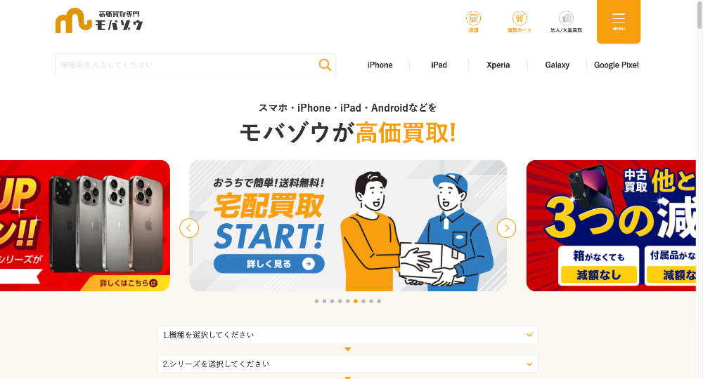 モバゾウはスマホ・タブレットの高価買取に強い宅配専門サービス