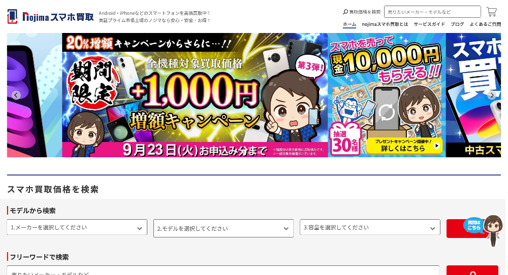 ノジマのスマホ買取