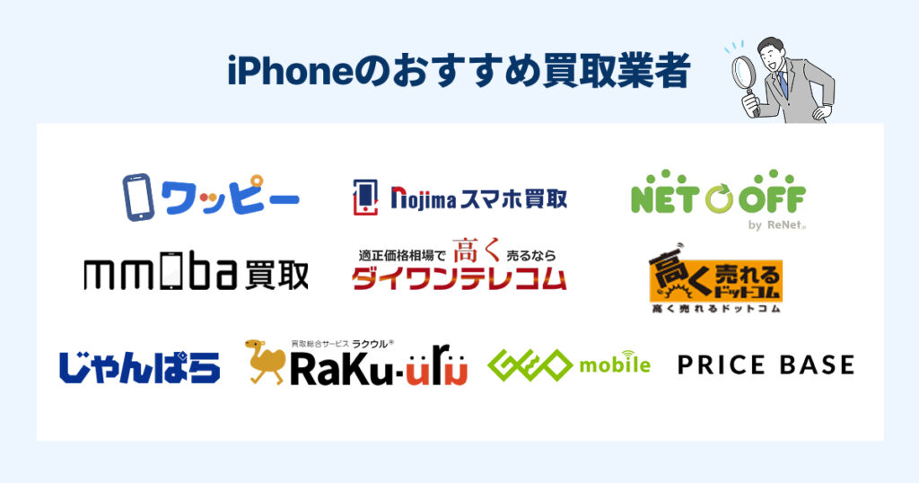 iPhoneのおすすめ買取業者ランキングTOP10【2025年最新版】