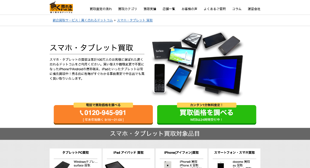 スマホ高く売れるドットコム