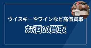 お酒の買取おすすめ業者13選！高額査定・相場の目安も解説【2025年最新版】