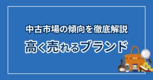 高く売れるブランドは？中古市場の傾向を徹底解説