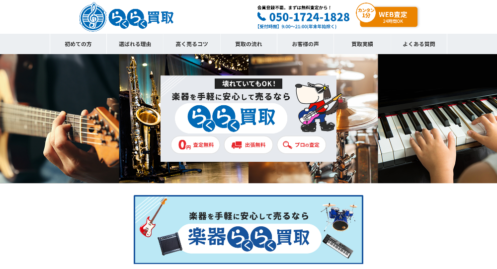 楽器らくらく買取