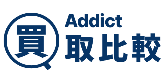 アディクト買取比較