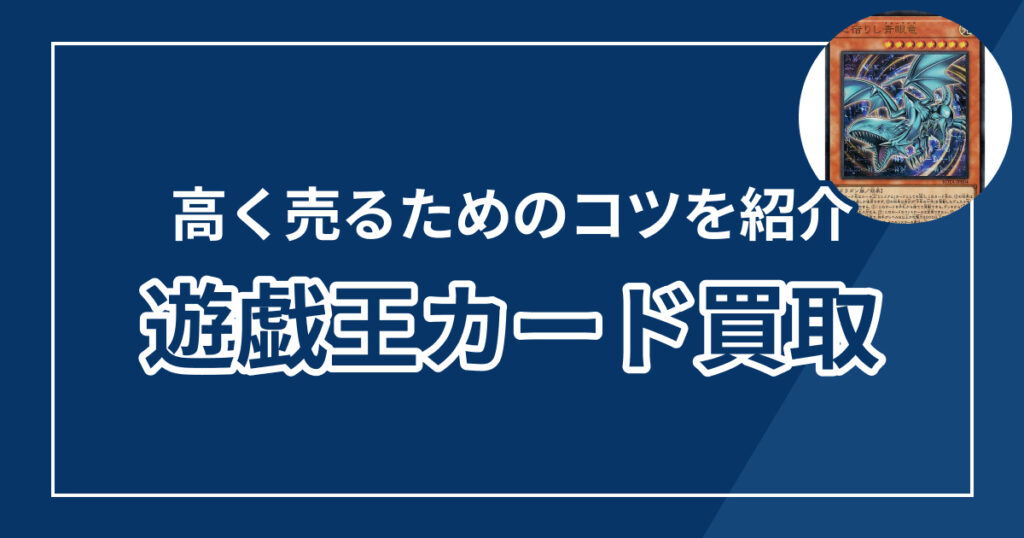 遊戯王カード宅配買取おすすめ12選！高価買取表も紹介【2025年最新】