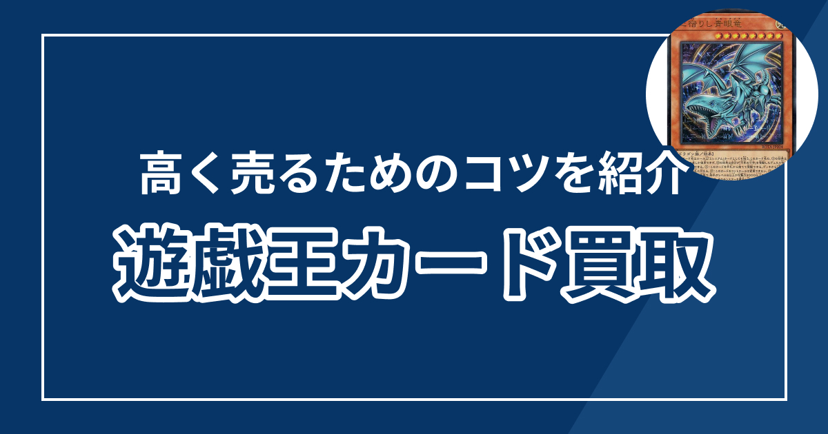 遊戯王カード宅配買取おすすめ12選!高価買取表も紹介【2025年最新】