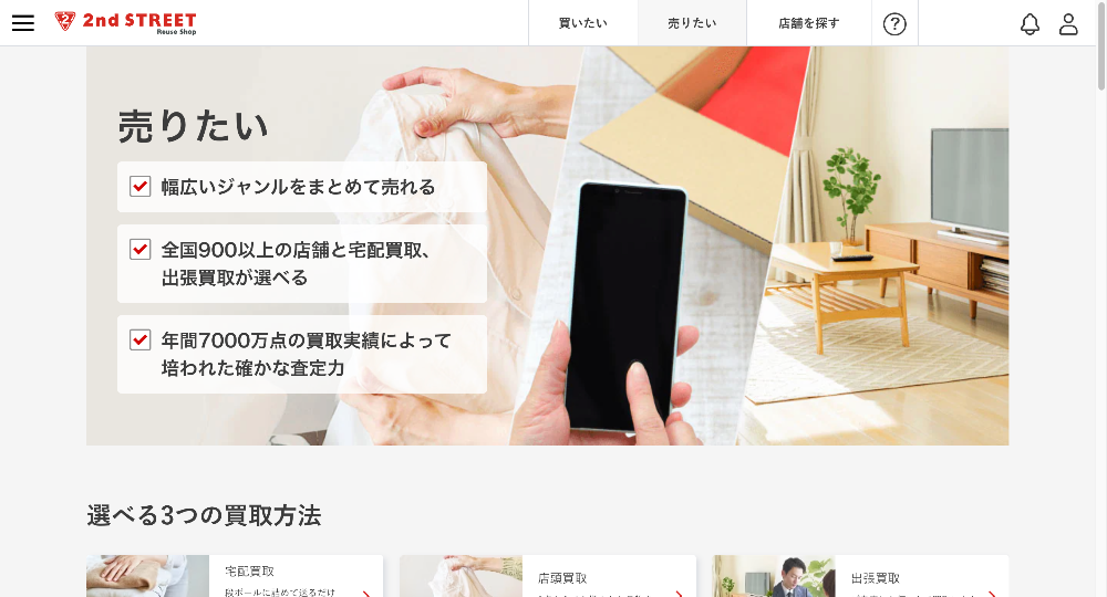 セカンドストリート