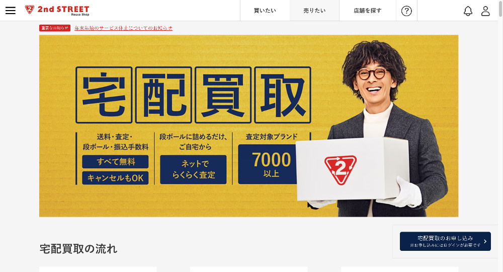 セカンドストリート