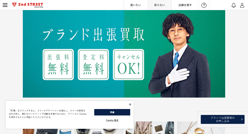 セカンドストリート