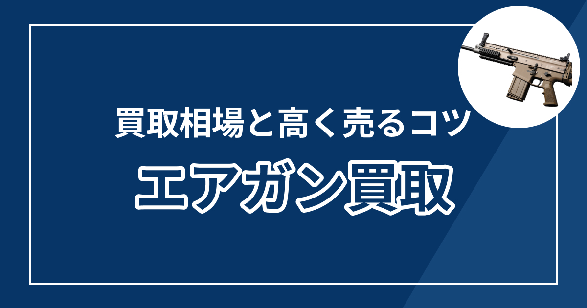 エアガン買取おすすめ業者6選！高価買取のコツと相場も解説