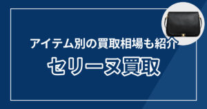 セリーヌ買取おすすめ業者9選！買取相場と高く売るコツ