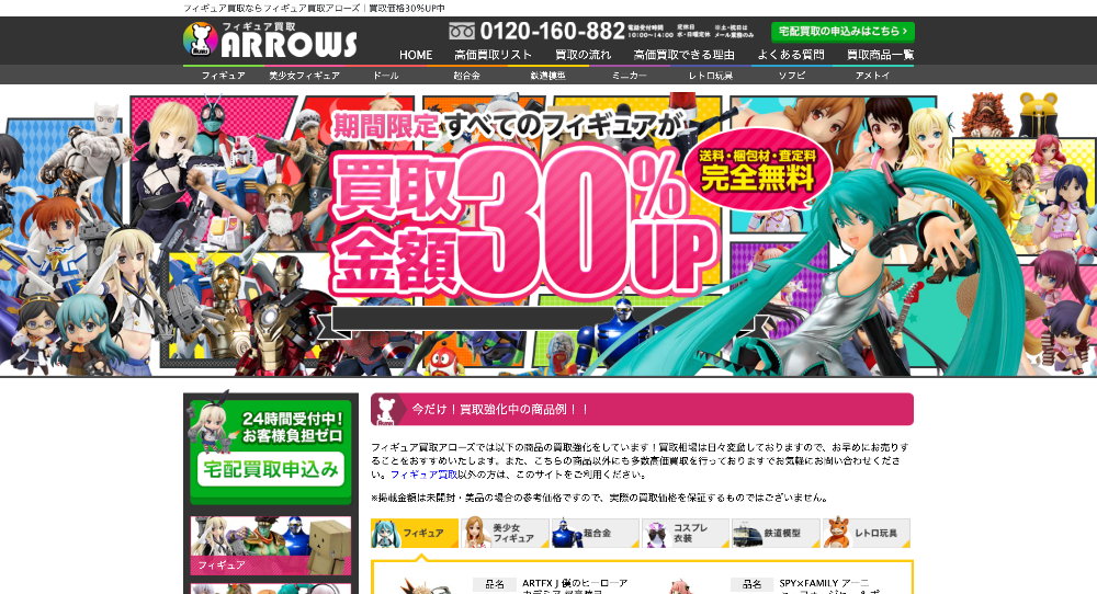 フィギュア買取アローズ