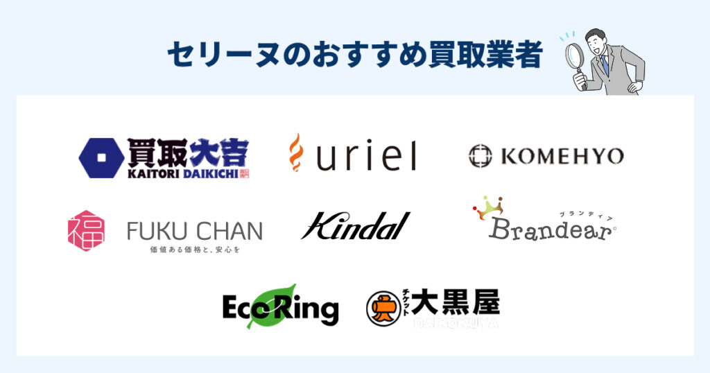 セリーヌ買取おすすめ業者8選