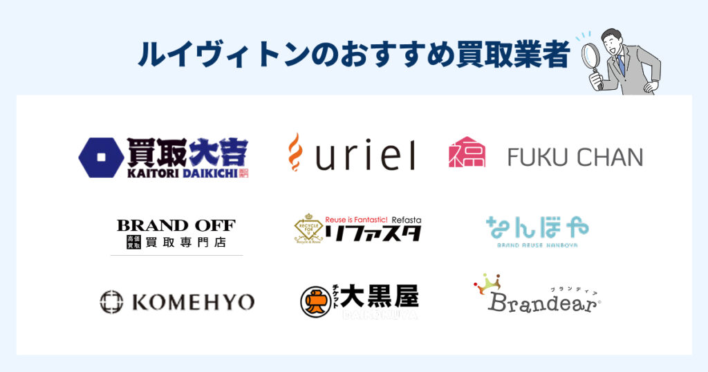 ルイヴィトン買取おすすめ業者8選！高価買取と特徴を解説