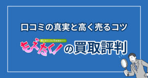 もえたくの買取評判はひどい？口コミの真実と高く売るコツ【2025】