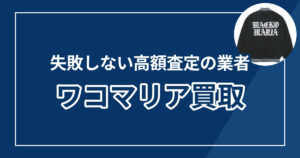 ワコマリア買取はどこが高い？失敗しない高額査定10選を紹介