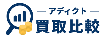 アディクト買取比較