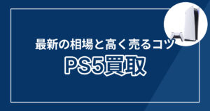 PS5買取おすすめ業者7選！最新の相場と箱なし旧型の相場表【2026年】