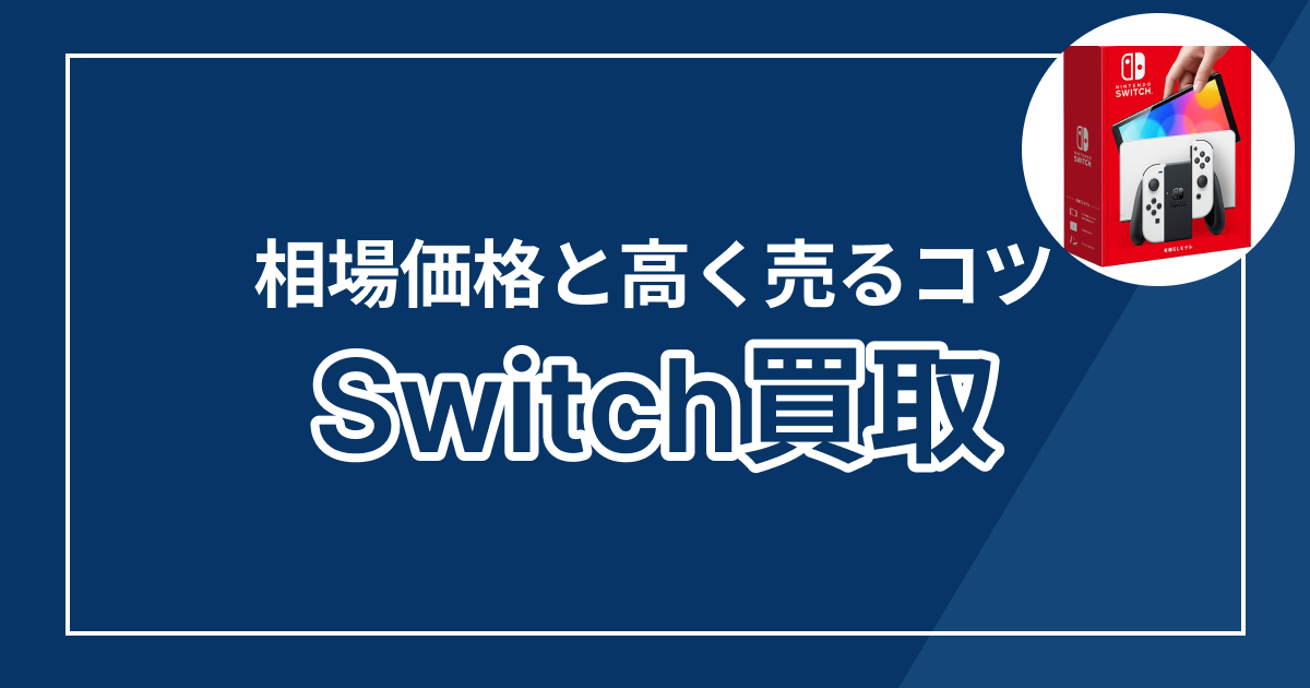 スイッチ買取おすすめ業者ランキング5選！相場価格と高く売るコツを徹底解説