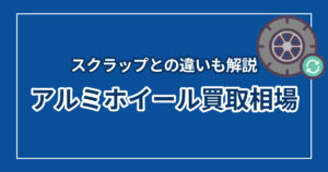 アルミホイールの買取相場はいくら？スクラップとの違いも解説