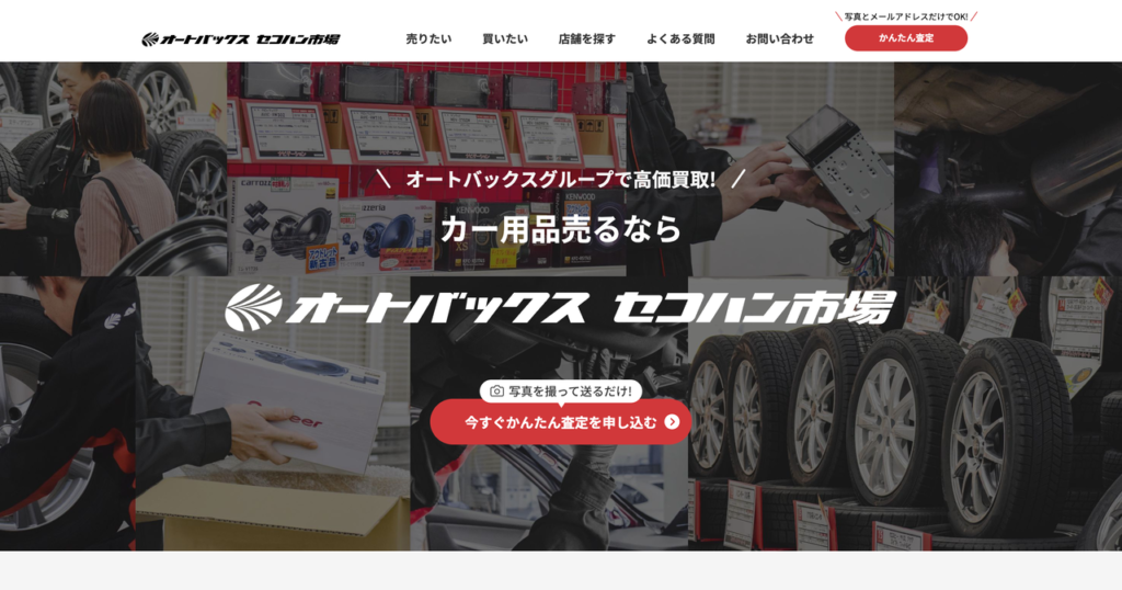 オートバックス