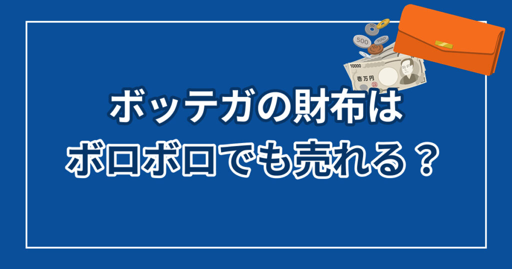 ボッテガの財布はボロボロでも売れる？買取不可になるケースと高く売るコツ