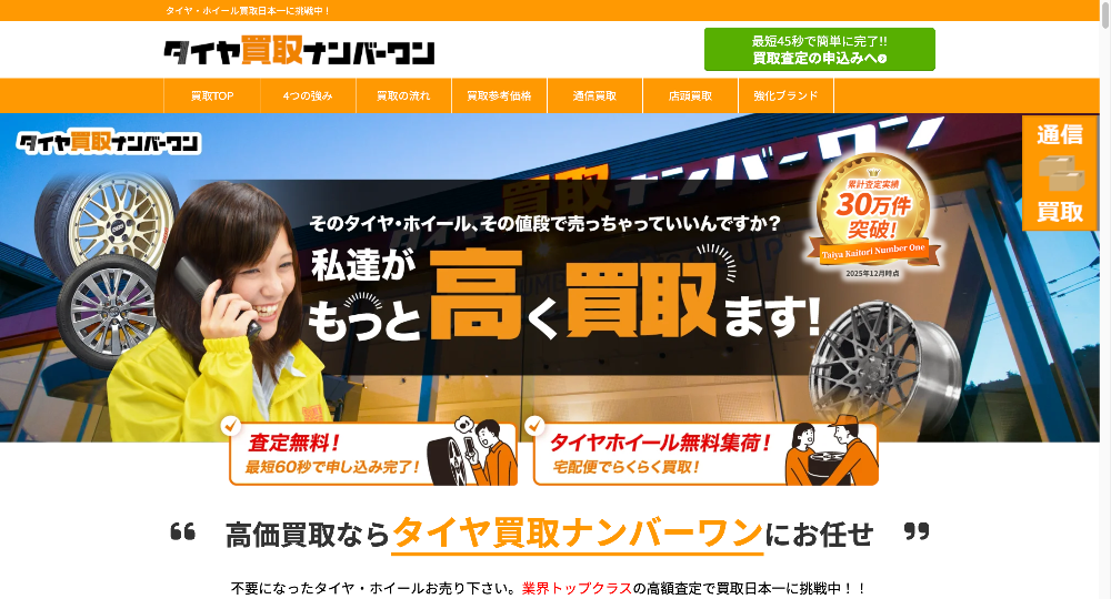 タイヤ買取ナンバーワン