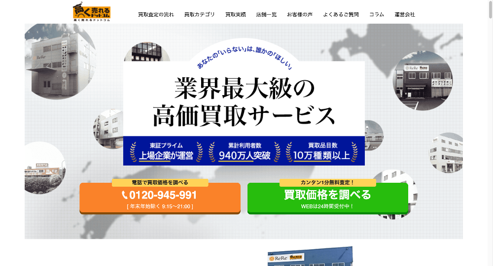 高く売れるドットコム