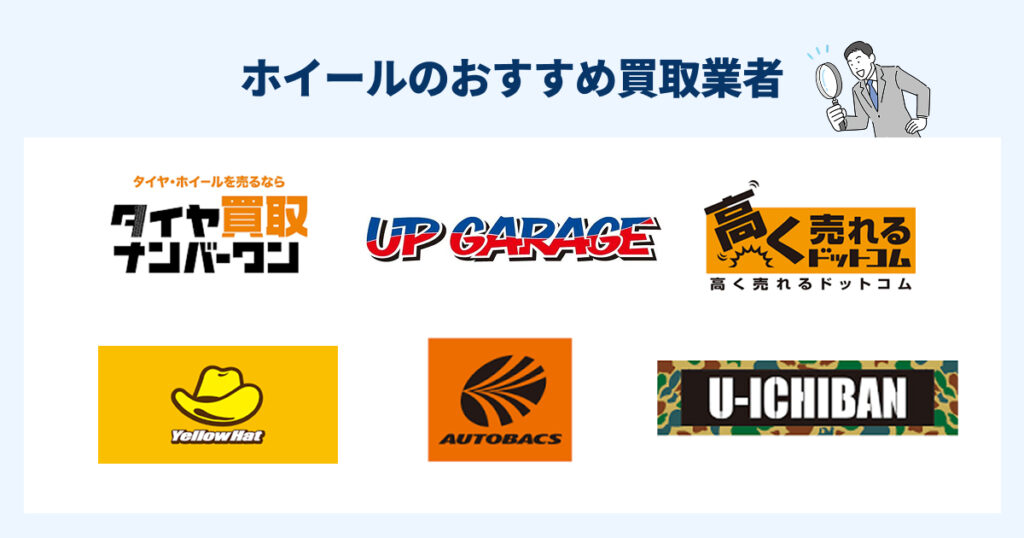 ホイール買取おすすめ業者7選！アルミ・純正の高価買取を狙うなら？