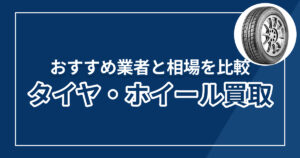 タイヤ・ホイール買取はどこがいい？おすすめ業者と相場を比較