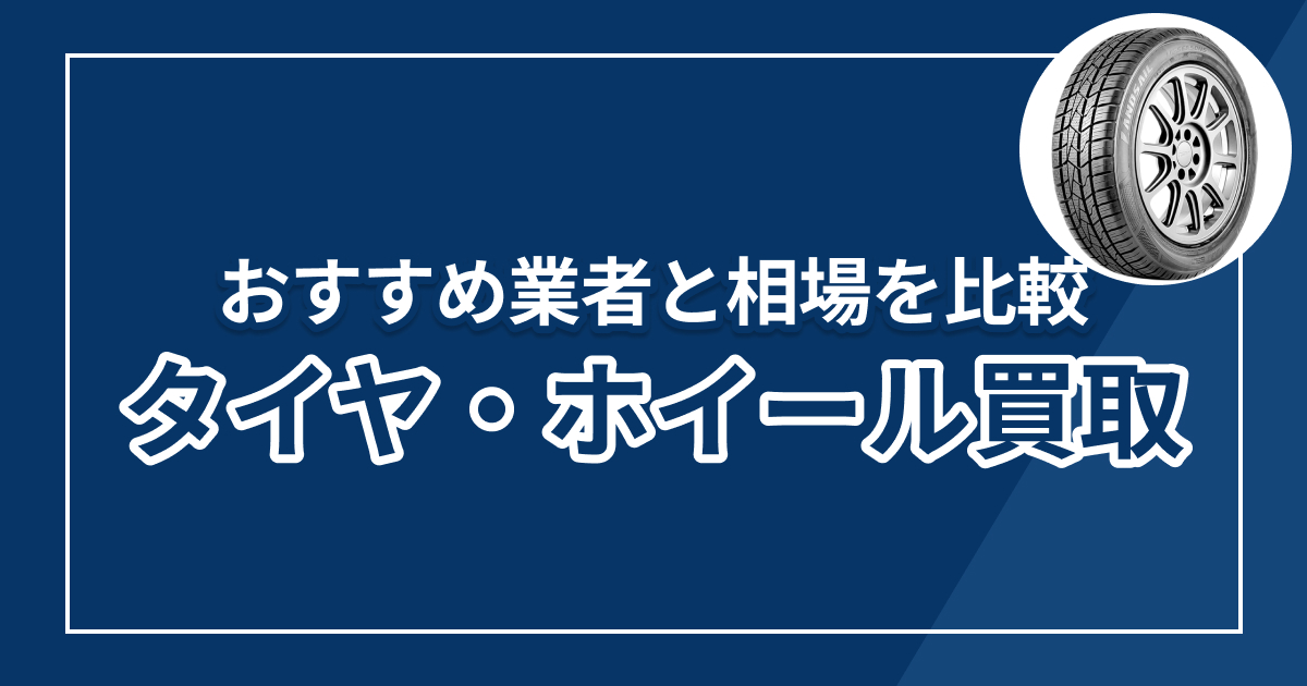 タイヤ・ホイール買取はどこがいい?おすすめ業者と相場を比較