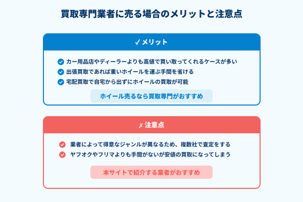 買取専門業者に売る場合のメリットと注意点