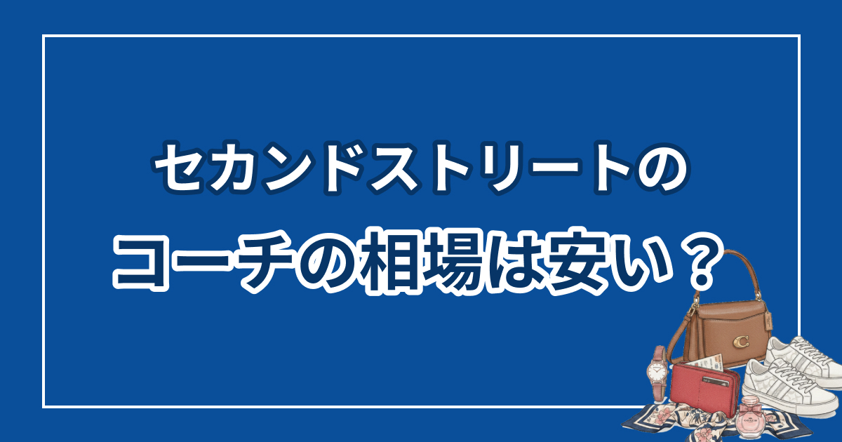 セカンドストリートのコーチ買取価格は安い?他社と比較して検証