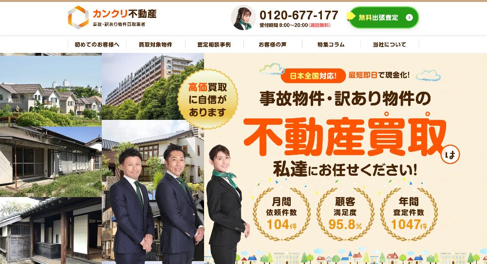 カンクリ不動産