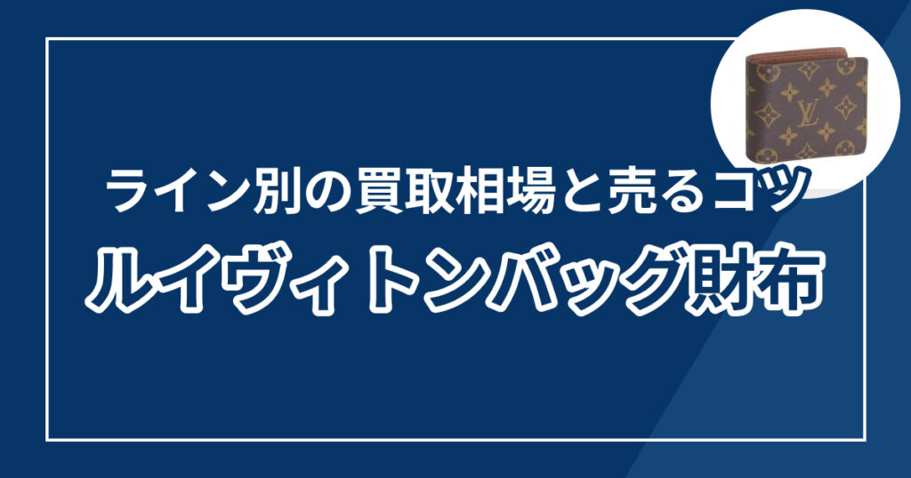 ヴィトンの財布買取おすすめ業者9選！ライン別の買取相場と高く売るコツ【2026年】