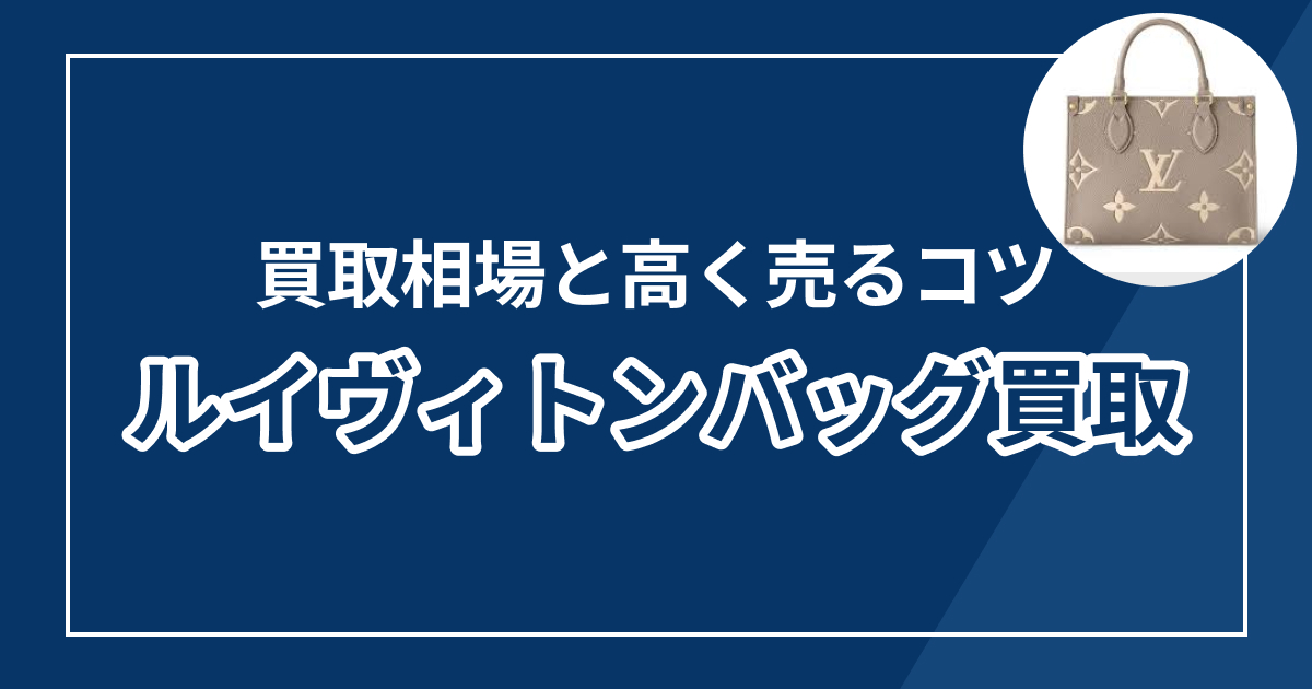 ヴィトンのバッグ買取おすすめ業者9選！買取相場と高く売るコツ【2026年】